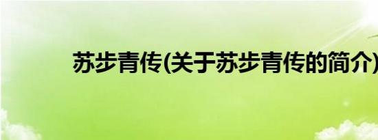 苏步青传(关于苏步青传的简介)