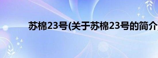 苏棉23号(关于苏棉23号的简介)