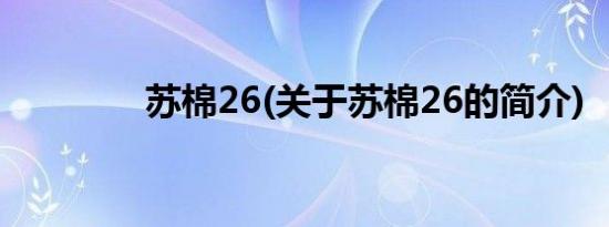 苏棉26(关于苏棉26的简介)