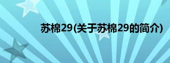 苏棉29(关于苏棉29的简介)