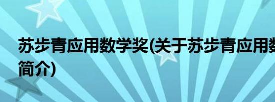 苏步青应用数学奖(关于苏步青应用数学奖的简介)