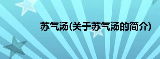 苏气汤(关于苏气汤的简介)