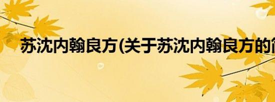 苏沈内翰良方(关于苏沈内翰良方的简介)