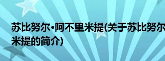 苏比努尔·阿不里米提(关于苏比努尔·阿不里米提的简介)