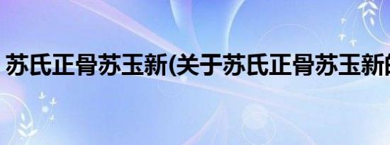 苏氏正骨苏玉新(关于苏氏正骨苏玉新的简介)