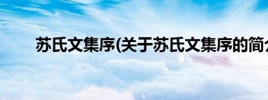 苏氏文集序(关于苏氏文集序的简介)