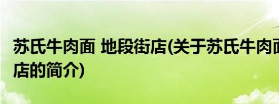 苏氏牛肉面 地段街店(关于苏氏牛肉面 地段街店的简介)