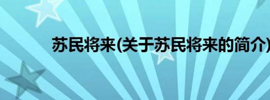 苏民将来(关于苏民将来的简介)