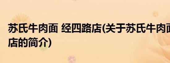 苏氏牛肉面 经四路店(关于苏氏牛肉面 经四路店的简介)