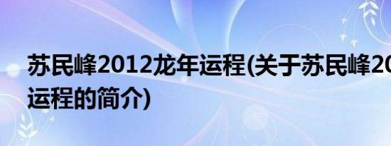 苏民峰2012龙年运程(关于苏民峰2012龙年运程的简介)