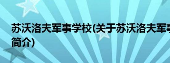 苏沃洛夫军事学校(关于苏沃洛夫军事学校的简介)