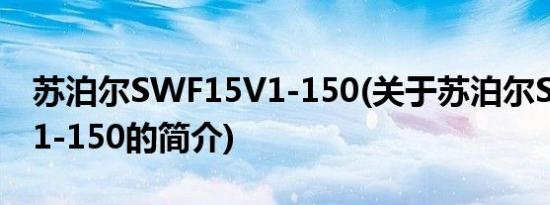 苏泊尔SWF15V1-150(关于苏泊尔SWF15V1-150的简介)