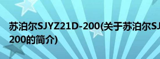 苏泊尔SJYZ21D-200(关于苏泊尔SJYZ21D-200的简介)