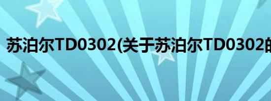 苏泊尔TD0302(关于苏泊尔TD0302的简介)