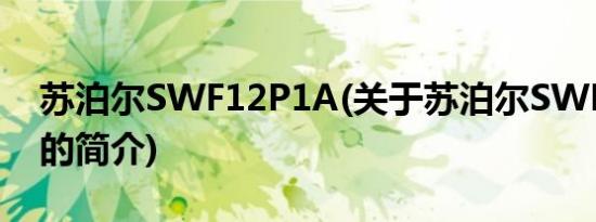 苏泊尔SWF12P1A(关于苏泊尔SWF12P1A的简介)