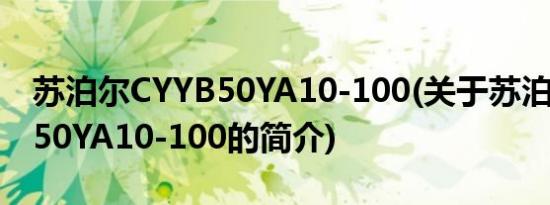 苏泊尔CYYB50YA10-100(关于苏泊尔CYYB50YA10-100的简介)