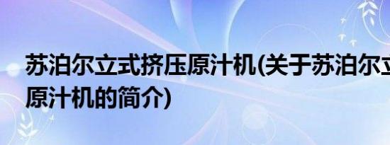 苏泊尔立式挤压原汁机(关于苏泊尔立式挤压原汁机的简介)