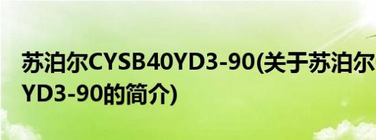 苏泊尔CYSB40YD3-90(关于苏泊尔CYSB40YD3-90的简介)