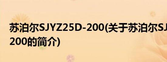 苏泊尔SJYZ25D-200(关于苏泊尔SJYZ25D-200的简介)