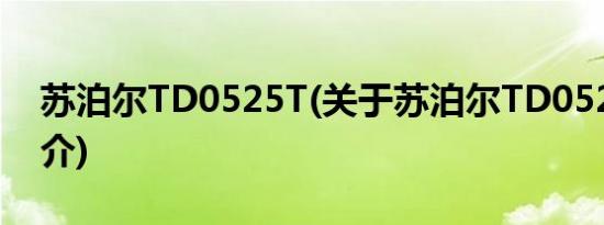 苏泊尔TD0525T(关于苏泊尔TD0525T的简介)