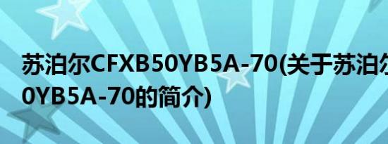 苏泊尔CFXB50YB5A-70(关于苏泊尔CFXB50YB5A-70的简介)