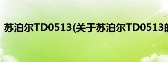 苏泊尔TD0513(关于苏泊尔TD0513的简介)