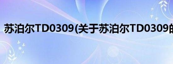 苏泊尔TD0309(关于苏泊尔TD0309的简介)