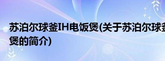 苏泊尔球釜IH电饭煲(关于苏泊尔球釜IH电饭煲的简介)