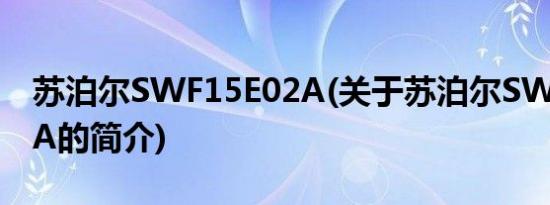 苏泊尔SWF15E02A(关于苏泊尔SWF15E02A的简介)