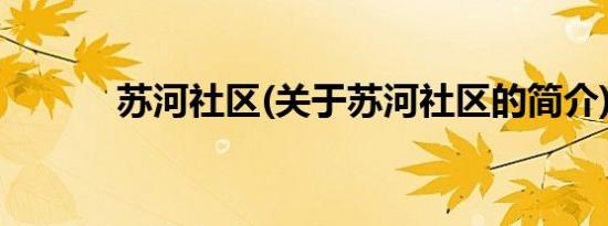 苏河社区(关于苏河社区的简介)