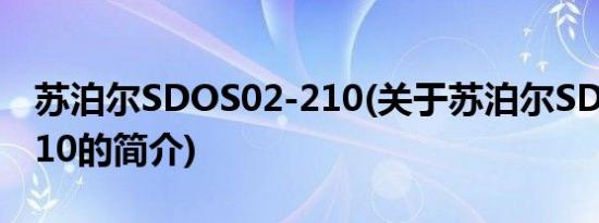 苏泊尔SDOS02-210(关于苏泊尔SDOS02-210的简介)