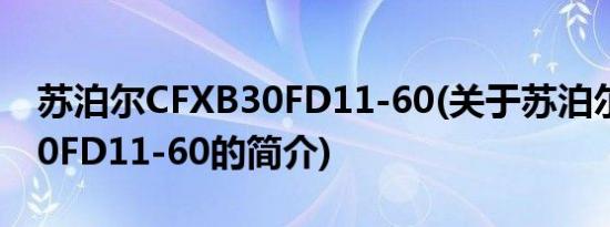 苏泊尔CFXB30FD11-60(关于苏泊尔CFXB30FD11-60的简介)