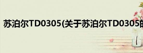 苏泊尔TD0305(关于苏泊尔TD0305的简介)