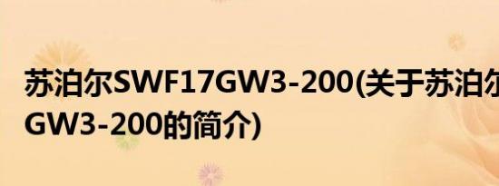 苏泊尔SWF17GW3-200(关于苏泊尔SWF17GW3-200的简介)