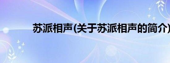 苏派相声(关于苏派相声的简介)