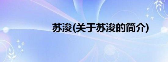 苏浚(关于苏浚的简介)