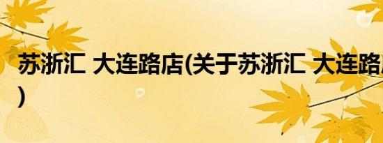 苏浙汇 大连路店(关于苏浙汇 大连路店的简介)