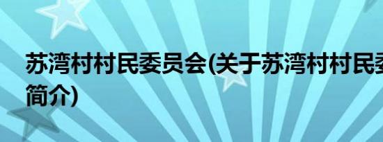 苏湾村村民委员会(关于苏湾村村民委员会的简介)