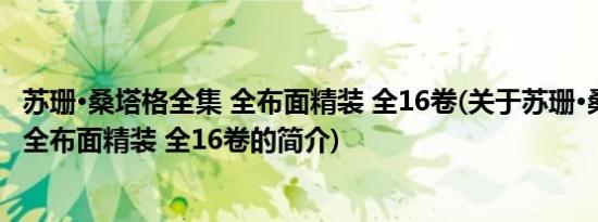 苏珊·桑塔格全集 全布面精装 全16卷(关于苏珊·桑塔格全集 全布面精装 全16卷的简介)