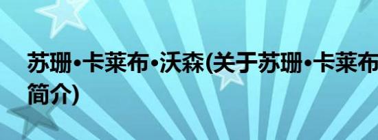 苏珊·卡莱布·沃森(关于苏珊·卡莱布·沃森的简介)