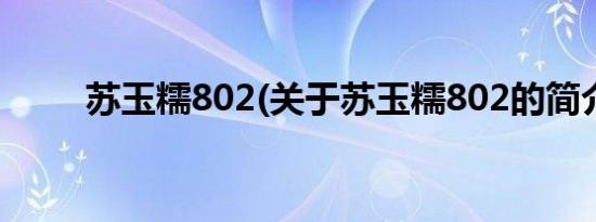 苏玉糯802(关于苏玉糯802的简介)