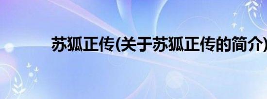 苏狐正传(关于苏狐正传的简介)