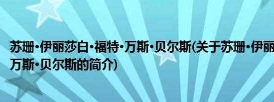 苏珊·伊丽莎白·福特·万斯·贝尔斯(关于苏珊·伊丽莎白·福特·万斯·贝尔斯的简介)