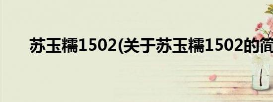 苏玉糯1502(关于苏玉糯1502的简介)