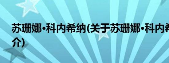 苏珊娜·科内希纳(关于苏珊娜·科内希纳的简介)