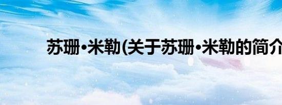 苏珊·米勒(关于苏珊·米勒的简介)