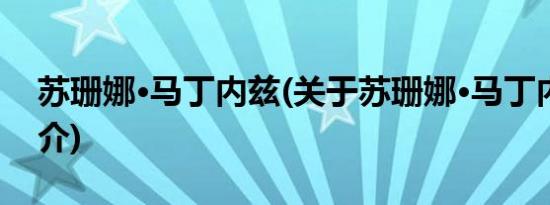 苏珊娜·马丁内兹(关于苏珊娜·马丁内兹的简介)