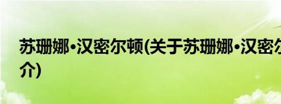 苏珊娜·汉密尔顿(关于苏珊娜·汉密尔顿的简介)