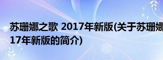 苏珊娜之歌 2017年新版(关于苏珊娜之歌 2017年新版的简介)