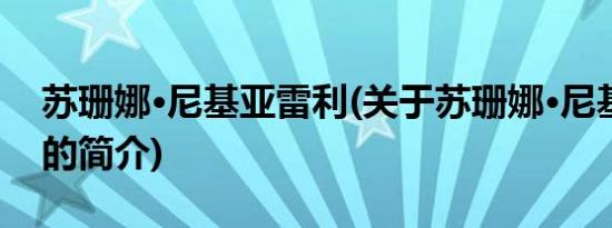 苏珊娜·尼基亚雷利(关于苏珊娜·尼基亚雷利的简介)